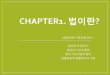 CHAPTER1. 법이란contents.kocw.net/KOCW/document/2015/chungang/changhyeon... · 2016-09-09 · chapter1. 법이란?  •법이란무엇인가?