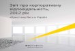 Звіт про корпоративну відповідальність, 2012 рікFILE/CSR-Ukraine-FY2012-Ukr.pdfЦей звіт представляє досягнення компанії