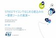STM32マイコンではじめる組込みAI ～開発ツールの実演～ · STM32マイコンではじめる組込みAI ～開発ツールの実演～ IAR DevCon Tokyo 2019 2019年10月29日（火）