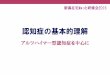 認知症の基本的理解smc-kanwa.jp/carenet/images/ninchisho_01.pdf新潟在宅ねっと研修会2016 認知症の基本的理解 アルツハイマー型認知症を中心に