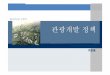 14주 Touirsm policy.ppt [호환 모드]contents.kocw.net/KOCW/document/2014/gacheon/kookyungyeo2/13.pdf · 11 관광개발기본계획내용 •전국의관광여건및관광동향에관한사항