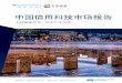 中国信用科技市场报告...鸣谢 1 序言 2 摘要 6 信用科技市场 8 “信用”的定义 10 信用市场结构 11 “信用科技”的定义 14 中国信用科技市场