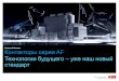 Контакторы серии AF Технологии будущего уже …elcomelectro.ru/doc/Презентация - новые...Окупаемость технологии