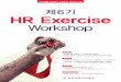 제6기 HR Exercise Workshop œ6기_HR_Exercise... · 2015-05-14 · HR과제를 실습하는 컨설팅식 교육프로그램 제6기 HR Exercise Workshop 교육일정 2015년 6월