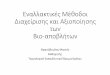 Εναλλακτικές Μέθοδοι Διαχείρισης και ...uest.ntua.gr/naxos2018/proceedings/presentation/11.Naxos... · 2018-06-25 · Διαχείριση βιο‐αποβλήτων