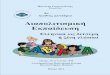 2ο Διεθνές Συνέδριοpgeorgogiannis.inpatra.gr/praktika/1999_2o.pdf2o Διεθνές Συνέδριο - 4 - Διδακτική προσέγγιση της Σύνθεσης