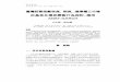 ANST-GARCH...年12 月24 日推出「臺灣證券交易所股價指數選擇權契約」(簡稱為「臺指選 擇權」，本研究後續內容以選擇權市場稱之)。上述兩衍生性商品標的現貨皆