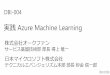 実践 Azure Machine Learningdownload.microsoft.com/download/3/6/0/360BDD2D-B340-4AB9...背景：なぜ今機械学習を理解する必要があるのか？Azure Machine Learning