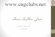 engclubs.net · Title: مبانی مکانیک سنگ Author: Yousef Mirzaeian Created Date: 11/27/2016 3:38:46 PM