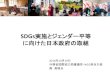 SDGs - joicfp.or.jp · 女性の能力強化、女性の権利の尊重を明記 持続可能な開発目標（SDG s） （2015年9月採択） ゴール5: ジェンダー平等と女性の能力強化
