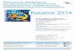 Каталог оборудования НПКФ Медиком МТД - 2014medprom.ru/files/1492380/medicom17052014.pdf1992 Медицинское оборудование для