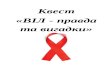 ippobuk.cv.uaippobuk.cv.ua/images/2018/2018-11/6-f.docx · Web viewЗа останні 5 років кількість виявлених випадків зараження ВІЛ/СНІД
