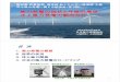 風力発電の現状と今後の展望、 洋上風力発電の動向 …...風力発電の現状と今後の展望、 洋上風力発電の動向など 高知県林業振興・環境部新エネルギー推進課主催
