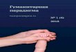 Гуманитарная парадигма 1 (4) ² …humparadigma.ru/art/2018/03/GP-4.pdfГуманитарная парадигма № 1 (4) ² март 2018 3 Редакционный