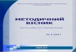 ІНФОРМАЦІЙНО-МЕТОДИЧНИЙ ЗБІРНИКnmc-pto.rv.ua/DOK/Visnyk_2017-1.pdf · 2017-02-23 · 1 Навчально-методичний центр професійно-технічної