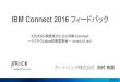 IBM Connect 2016 フィードバック · IBM Connect 2016 フィードバック ICS/ESS 開発者のためのIBM Connect －テクテクLotus技術者夜会－（2016年2月19日）
