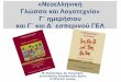 «Νεοελληνική Γλώσσα και Λογοτεχνία» Γ ...attik-old.pde.sch.gr/6pekes/images/pe02/glossa... · 2019-10-18 · Γλώσσα και Λογοτεχνία»