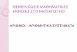 ΑΡΙΘΜΟΙ – ΑΡΙΘΜΗΤΙΚΑ ΣΥΣΤΗΜΑΤΑusers.uoi.gr/mkaldrim/%c8%c5%cc%c5%cb%c9%d9%c4%c5%c9%d3... · 2015-05-28 · Ελληνικ σσημα α 1 ι 10 ρ 100