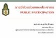 การมีส่วนร่วมของประชาชน - BCCA Orathai.pdf · 2017-03-20 · การมีส่วนร่วมของประชาชน public