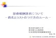 診療報酬請求について 病名とコストのつけ方の …tmdu-ganka.jp/workshop/document/sinryohoshu.pdf診療報酬請求のしくみ 病名のつけ方 コストのつけ方