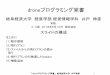 droneプログラミング覚書staff.gku.ac.jp/~ido/doc/sem/drone_programming.pdf「droneプログラミング覚書」岐阜経済大学井戸伸彦 1 はじめに （1）動作環境