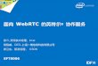 WebRTC 的英特尔 协作服务 - Intel · • 支持Android*原生接口 WebRTC协作 服务器端开发包 客户端开发包 服务器端软件 • 基于Web的服务管理界面