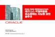 Oracle Fusion Middleware Forum 비즈니스위험비용을 · 2009-05-21 ·  Oracle Fusion Middleware Forum 비즈니스위험비용을 최소화하는지능형보안