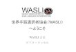 世界手話通訳者協会（WASLIWASLI って何? WASLI はこれらを目指すボランティア団体です。 • 世界中の手話通訳者を支援するネットワークになること