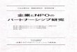 パートナーシップ研究jsccs.jp/publishing/report_files/SC2004_6_p186.pdf · 2014-03-12 · はじめに 企業とnpoのパートナーシップ研究会について 近年、