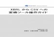 XBRL から CSV への - EDINET · xbrl からcsv への変換ツールについて説明します。 1-1 はじめに xbrl情報を活用したい場合、「xbrl からcsv への変換ツール」を使用して、データを