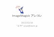 ImageMagick*アレコレdiary.awm.jp/~yoya/data/2015/02/18/ImageMagick-something.pdf(magick) coders MagickWand* ulies (wand) 画像処理は* ココ PerlMagick PHP*imagick ImageMagick*の開発傾向