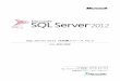 SQL Server 2012 自習書シリーズ Nodownload.microsoft.com/download/3/C/5/3C5DD4B2-809D-4F80...SQL Server 2012 自習書シリーズ No.2 SQL 基礎の基礎 Published: 2008年