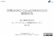 次期JAIRO Cloud(WEKO3)の 開発状況次期 JAIRO Cloud(WEKO3)の 開発状況 国立情報学研究所 オープンサイエンス基盤研究センター 林正治 2018 図書館総合展フォーラム