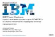 IBM Power Systems: представляем процессоры …...High Level design complete and in implementation phase Most POWERful, Scalable and Exclusive Performance Power