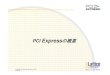 PCI Expressの概要...PCI Express トランザクションレイヤ概要 トランザクションレイヤの主な機能 ・ソフトウエアレイヤからの要求に応じてTLP(Transaction