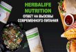 HERBALIFE NUTRITION - distributors-center.com · оценок продукции Herbalife Nutrition. : ö õ ï ü û ÷ ü ô ö þ ó û ö ó ... в 2015 г. в мире из