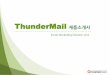ThunderMail 제품개서thundermail.co.kr/_res/thunder_jp/etc/ThunderMail6.0... · 2018-04-27 · Ⅰ. 제안개요 솔루션 제품의 안정성 2. 제품의 특장 500여 사이트에