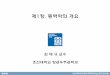 제1장. 동역학의 개요 - KOCWcontents.kocw.net/KOCW/document/2014/Chosun/kimtaegyu/1.pdf · 2016-09-09 · 동역학 조선대학교 항공우주공학과 연소추진 연구실