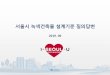 Q1. - Seoul Metropolitan Governmentnews.seoul.go.kr/citybuild/files/2013/03/5d098d88b37370... · 2019-06-19 · 25 q27. a27 세대내에너지모니터링(예시) 건물에너지모니터링(예시)