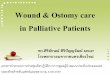 Wound & Ostomy care in Palliative Patients · 2016-10-05 · เสี่ยงตอ่การติดเข้ือเพิ่มมากข้ึน ภูมิตา้นทานตา่