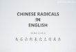 CHINESE RADICALS IN ENGLISH - Mobilefish.com · CHINESE RADICALS IN ENGLISH VIDEO 12 OF 22 mobilefish.com ⽮ ⽯ 示 禸 ⽲ ⽳ 立 ⽵ 米 糸 ⽮