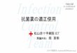 抗菌薬の適正使用 - Japanese Red Cross Society...抗菌薬のよくある間違いⅡ ③「CRPが下がり止まったので、別の抗菌薬に変更しよう」 ・効果判定はやはり臓器症状を重視する
