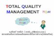 TOTAL QUALITY MANAGEMENT · 2019-04-30 · 5 คุณภาพ (quality)มี2ลักษณะ 1) ลักษณะที่แสดงถึงคุณสมบัติทางกายภาพของตัวสินค้าหรือ