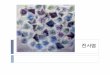 (Trasfer Dyeing) - KOCWcontents.kocw.net/KOCW/document/2014/Chungnam/... · 2016-09-09 · 전사염 (Trasfer Dyeing) 염색할 천에 원하는 무늬를 그대로 옮겨지게 하는