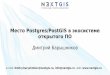 Место Postgres/PostGIS в экосистеме открытого ПО · 2015-10-11 · Что такое PostGIS PostGIS это расширение СУБД PostgreSQL предназначенное