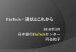 FinTech－現状とこれから - Bank of Japan...FinTech－現状とこれから 2018年3月 日本銀行FinTechセンター 河合祐子 日本銀行 決済機構局 FinTechセンター