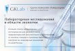 Лабораторные исследования в области экологииgklab.ru/download/gklab.pdfЦена В среднем на 20% ниже рыночной Сроки