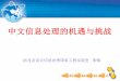 中文信息处理的机遇与挑战bj.bcebos.com/cips-upload/23_HuYu.pdf中文信息处理的机遇与挑战 语音及语言信息处理国家工程实验室 胡郁 中文信息处理新的定义和理解