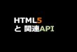 HTML5 - mashimonatormashimonator.weblike.jp/storage/blog/20120614_001/...HTML5 と 関連API > HTML5の新機能 > リッチテキスト編集用API > リッチテキスト編集用APIとは