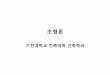 가천대학교 건축대학 건축학과 - KOCWcontents.kocw.net/KOCW/document/2014/gacheon/Hwangjung... · 2016-09-09 · 4.3 건축조형의 기초이론 4.3.2 공간구성요소